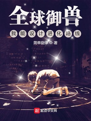 全球御獸：我能設計進化路線
