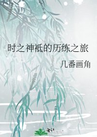 时之神袛的历练之旅