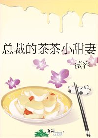 总裁的茶茶小甜妻